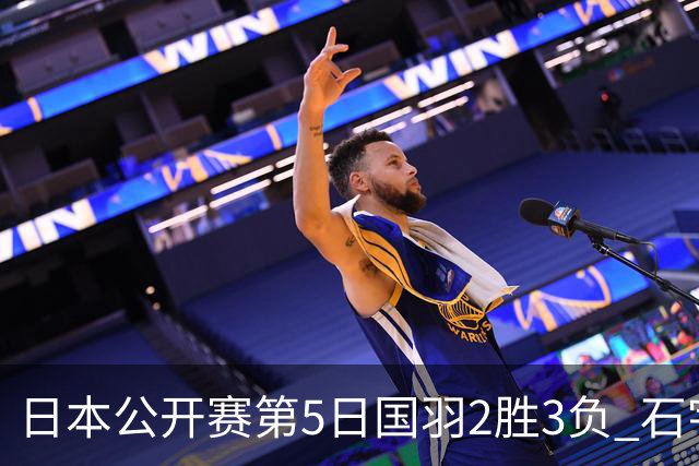 日本公开赛第5日国羽2胜3负 石宇奇出局圣坛晋级